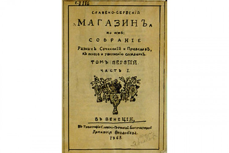 Promovisan prevod prvog srpskog časopisa