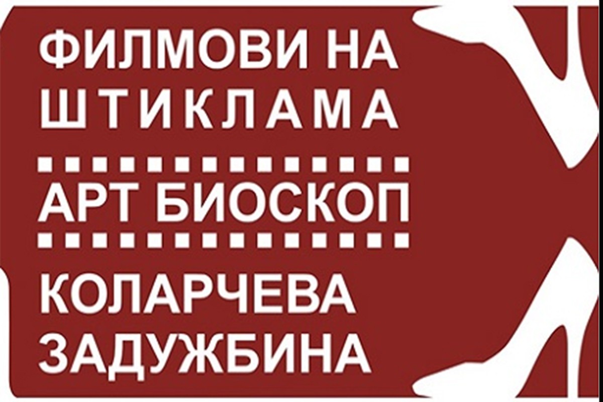 Festival "Filmovi na štiklama" u Beogradu od 16. avgusta