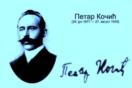 Počinje manifestacija "Kočićev dan u Beogradu"